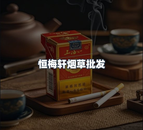 关于恒梅轩烟草批发